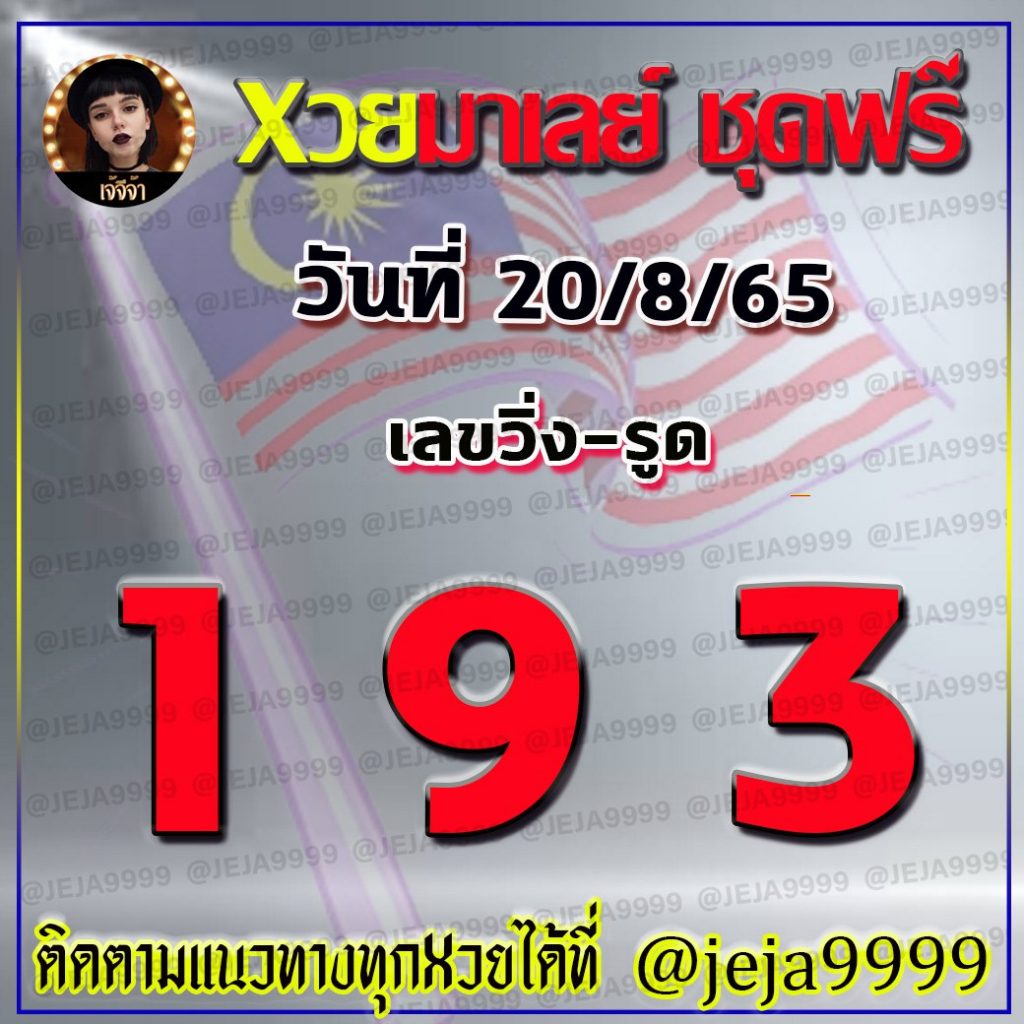 huay-malay-20-8-65