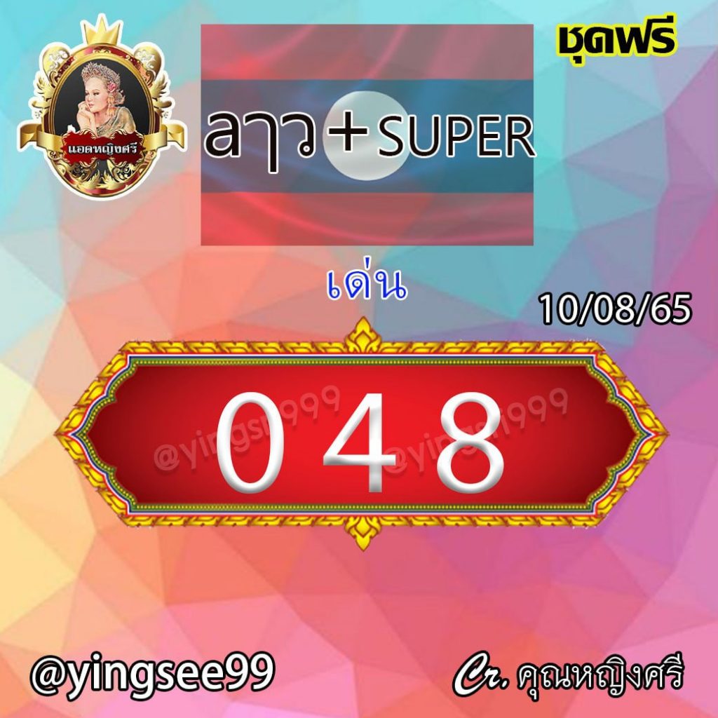 แนวทางหวยลาว SUPER คุณหญิงศรี งวดวันที่ 10 สิงหาคม 2565