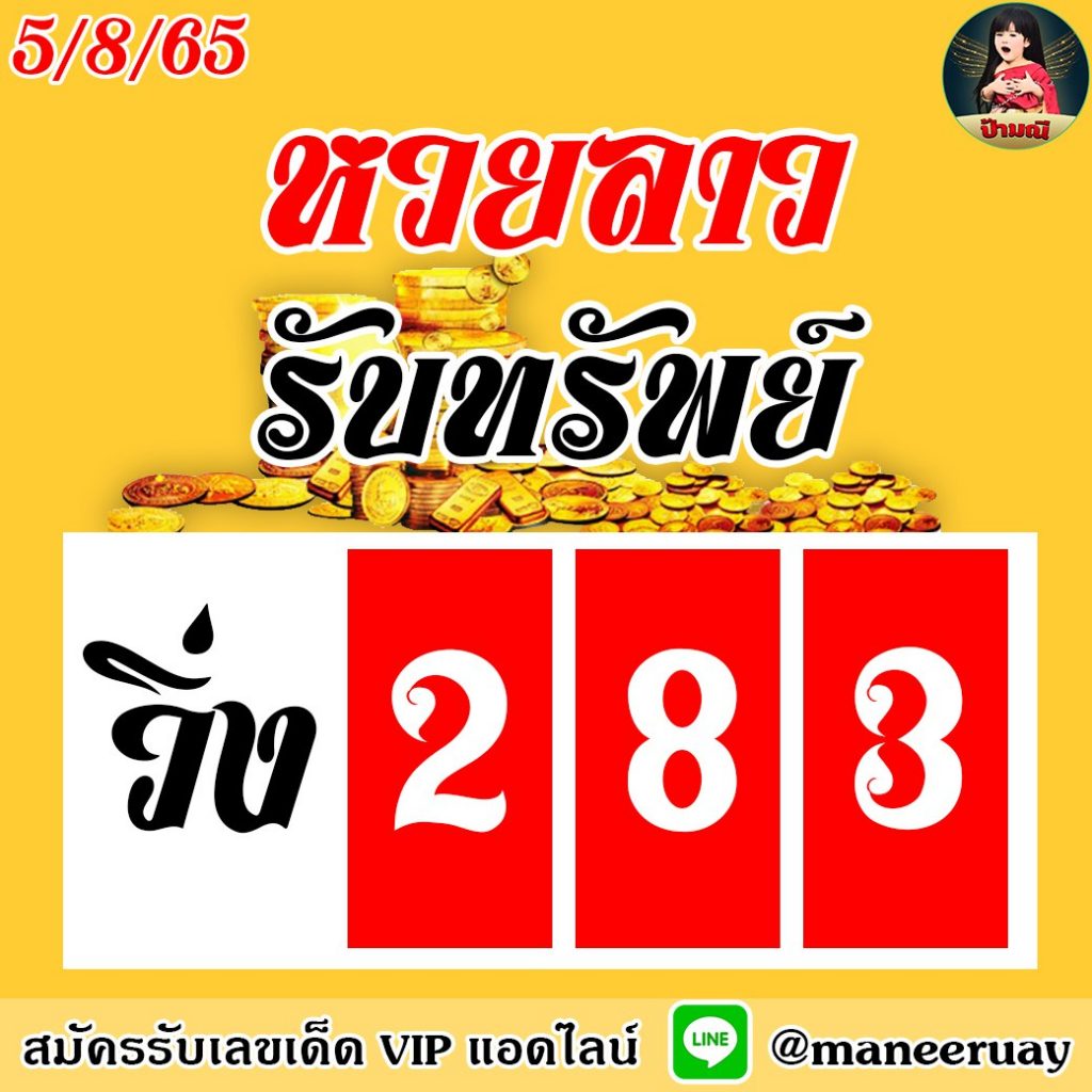 แนวทางหวยลาว ป้ามณี งวดวันที่ งวดวันที่ 5 สิงหาคม 2565