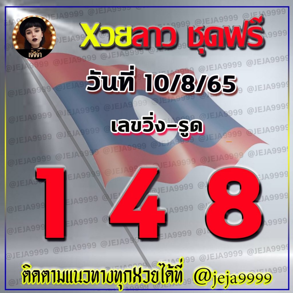 แนวทางหวยลาว เจ้จีจ้า งวดวันที่ 10 สิงหาคม 2565
