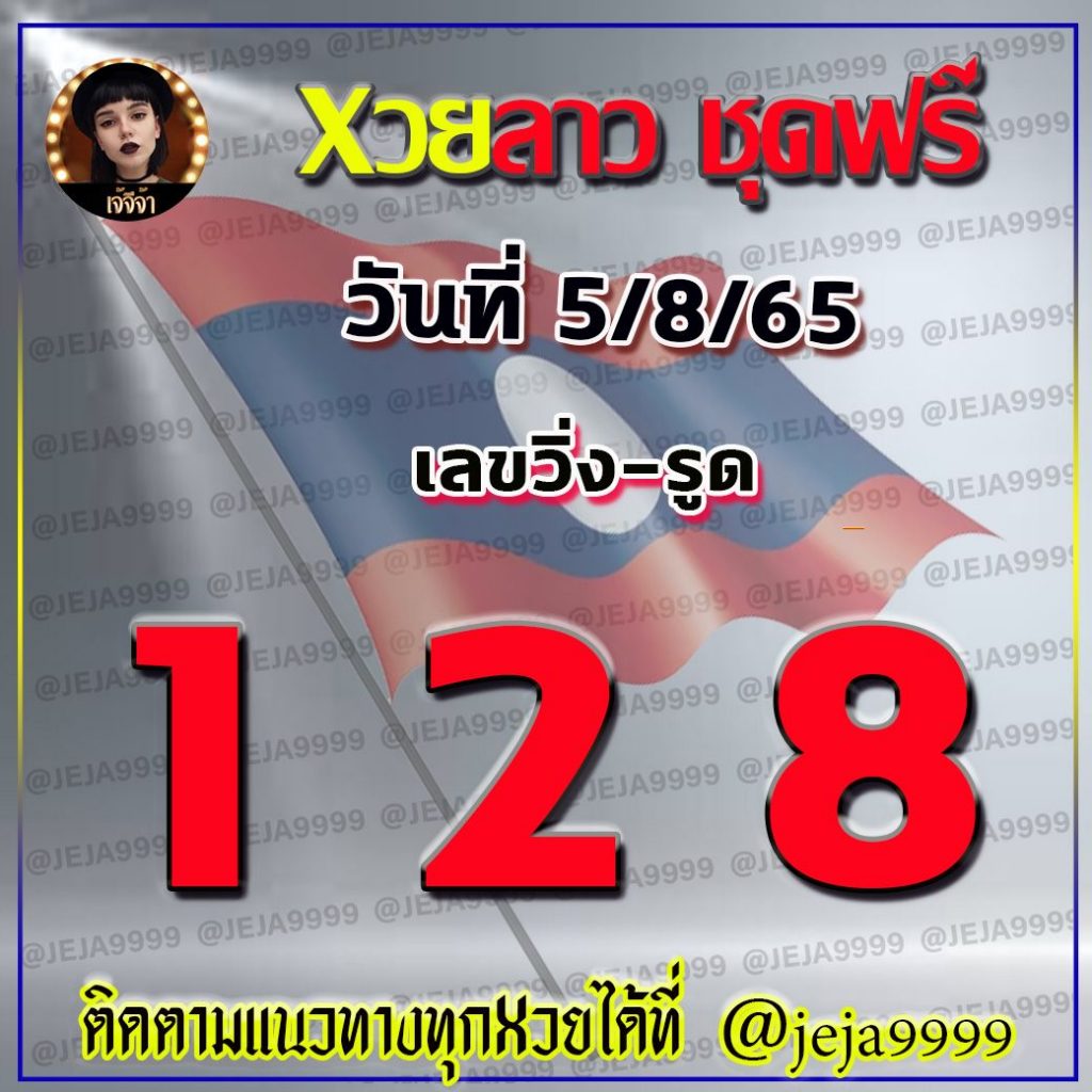 แนวทางหวยลาว เจ้จีจ้า งวดวันที่ 5 สิงหาคม 2565