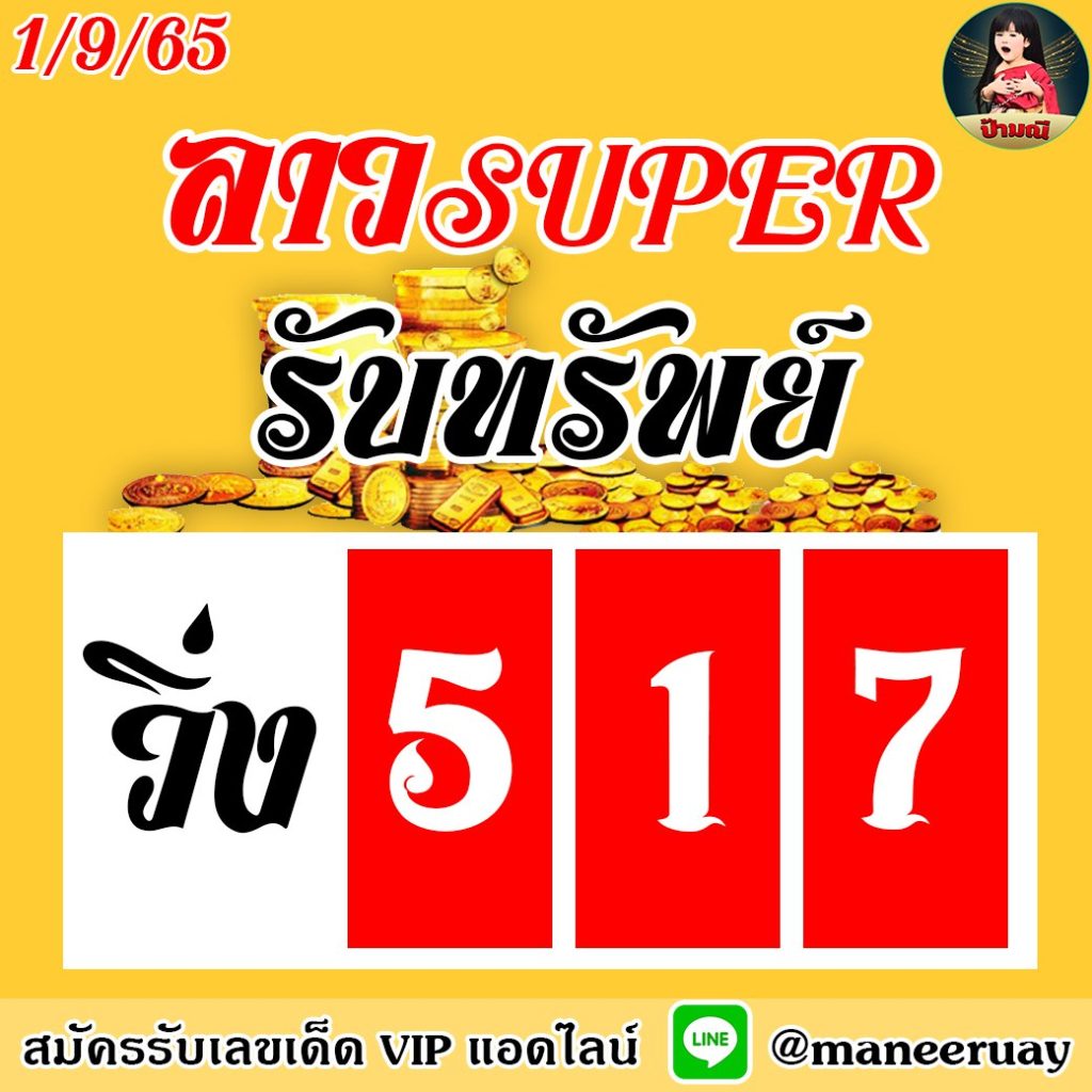 แนวทางหวยลาวSUPER ป้ามณี งวดวันที่ 1 กันยายน 2565