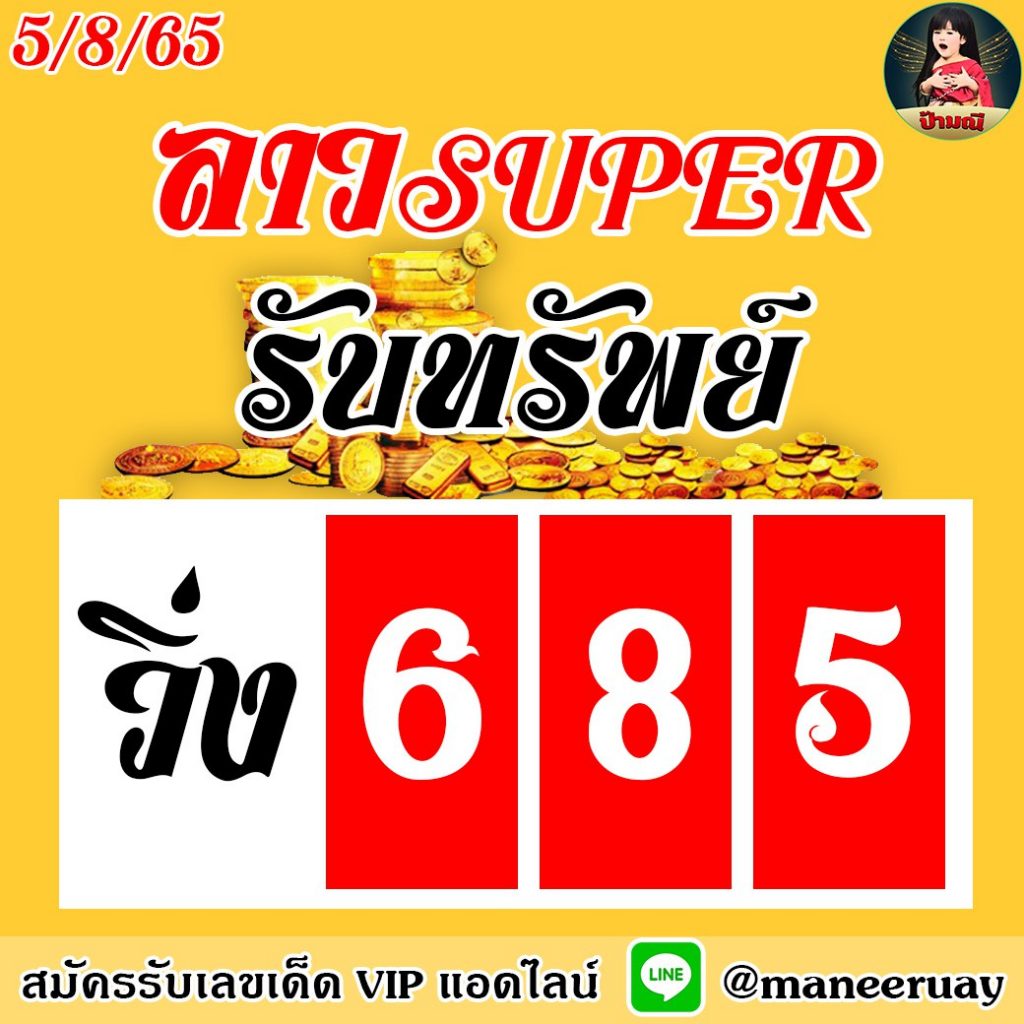 แนวทางหวยลาวSUPER ป้ามณี งวดวันที่ งวดวันที่ 5 สิงหาคม 2565