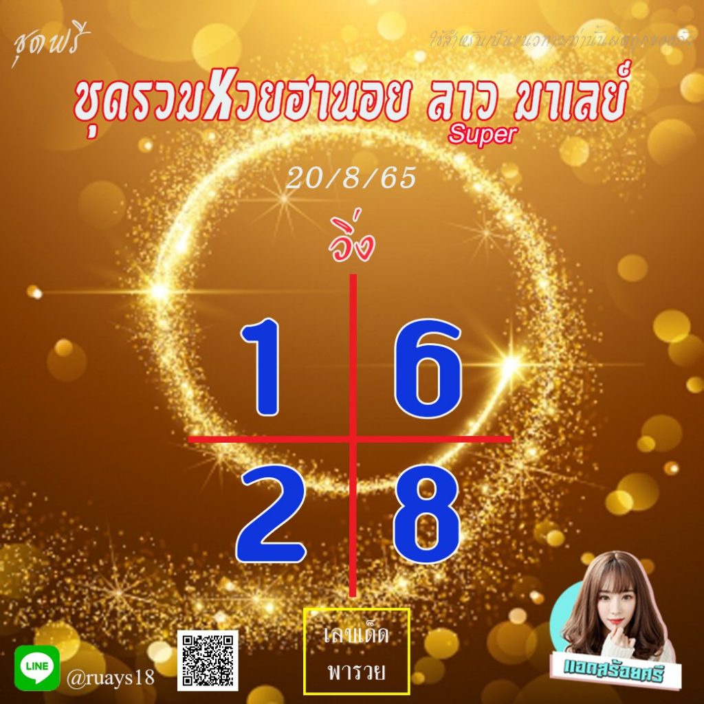 แนวทางหวยลาวSUPER หวยฮานอย หวยมาเลย์ เจ๊ขวัญ แอดสร้อยศรี งวดวันที่ 20 สิงหาคม 2565