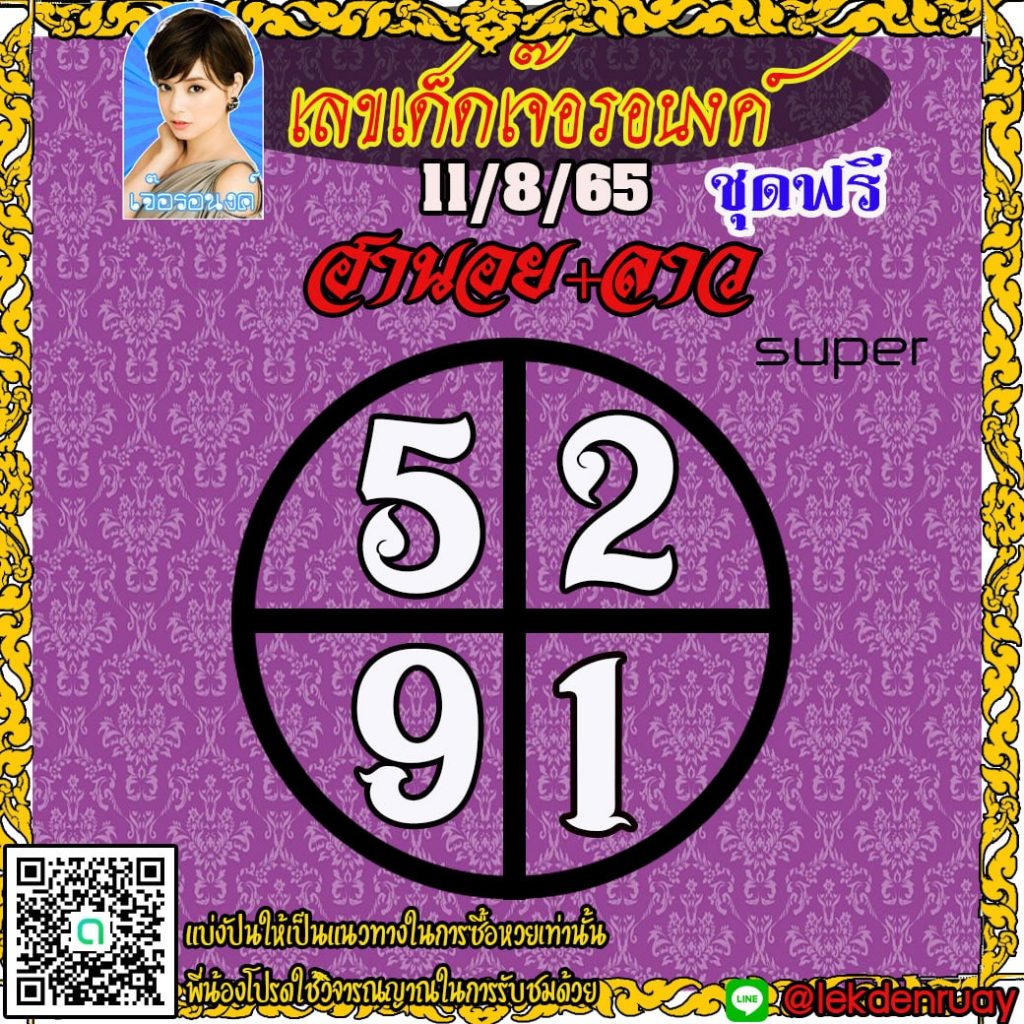 แนวทางหวยลาวSUPER หวยฮานอย เจ๊อรองค์ งวดวันที่ 11 สิงหาคม 2565