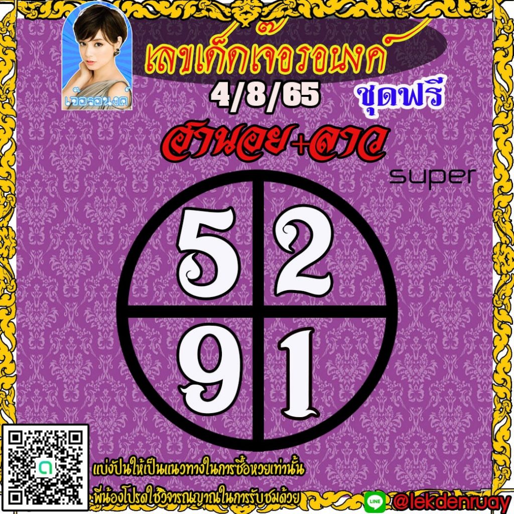 แนวทางหวยลาวSUPER หวยฮานอย เจ๊อรองค์ งวดวันที่ 4 สิงหาคม 2565