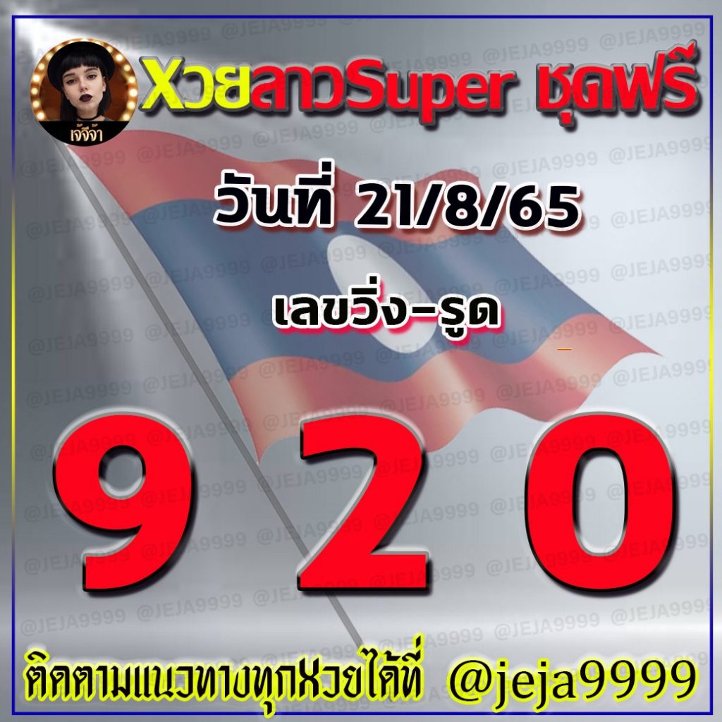 แนวทางหวยลาวSUPER เจ้จีจ้า งวดวันที่ 21 สิงหาคม 2565