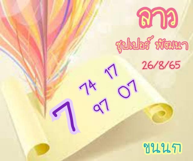 แนวทางหวยลาว งวดประจำวันที่ 26 สิงหาคม 2565  