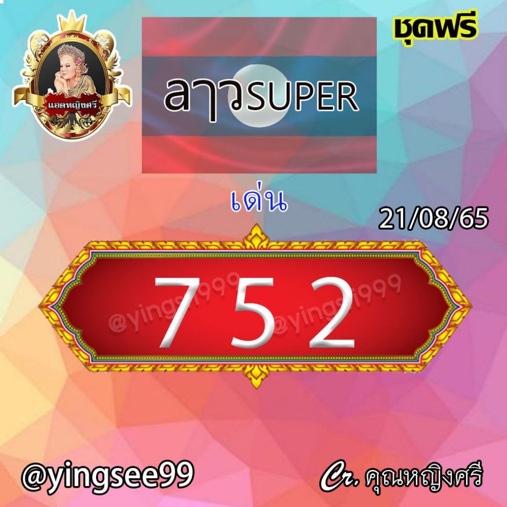 แนวทางหวยลาวและลาวSUPER คุณหญิงศรี งวดวันที่ 21 สิงหาคม 2565