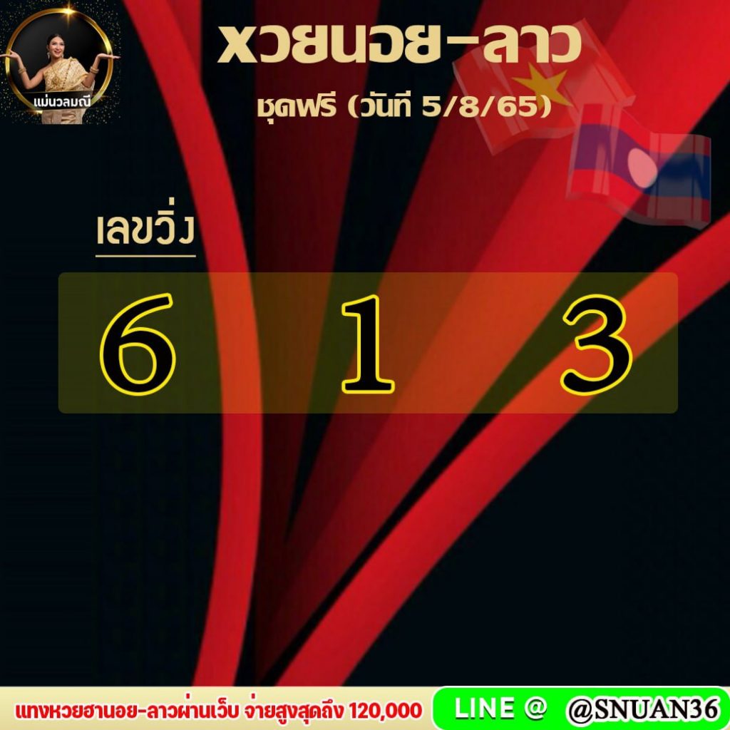 แนวทางหวยลาวและลาวSUPER หวยฮานอย แม่นวลมณี งวดวันที่ 5 สิงหาคม 2565