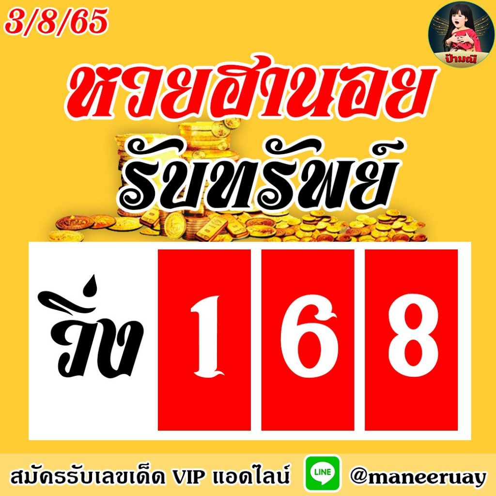 แนวทางหวยฮานอย ป้ามณี งวดวันที่ 3 สิงหาคม 2565