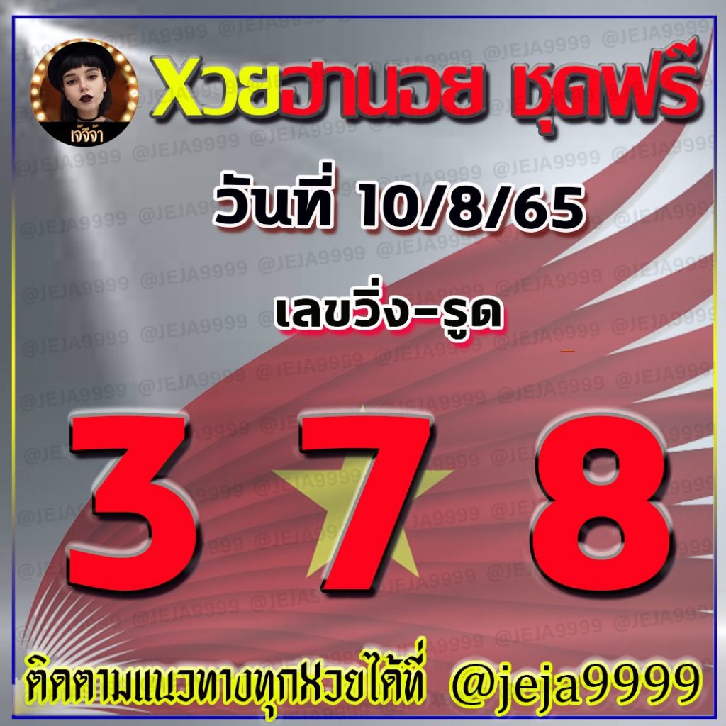 แนวทางหวยฮานอย เจ้จีจ้า งวดวันที่ 10 สิงหาคม 2565