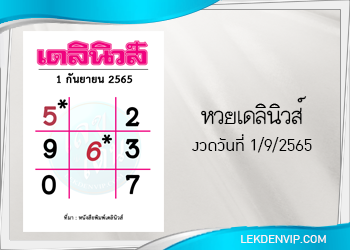 แนวทางหวยเดลินิวส์ 1/9/2565