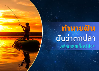 ทำนายฝัน ฝันว่าตกปลา พร้อมเลขเด็ดนำโชค