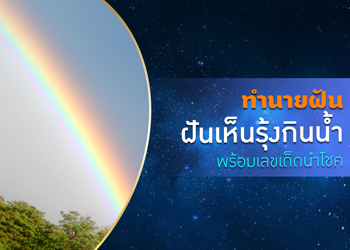 ทำนายฝัน ฝันเห็นรุ้งกินน้ำ พร้อมเลขนำโชค