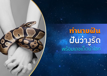 ทำนายฝัน ฝันว่างูรัด พร้อมเลขนำโชค