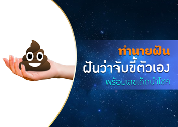 ทำนายฝัน ฝันว่าจับขี้ตัวเอง พร้อมเลขนำโชค