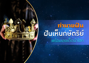 ทำนายฝัน ฝันเห็นกษัตริย์ พร้อมเลขนำโชค