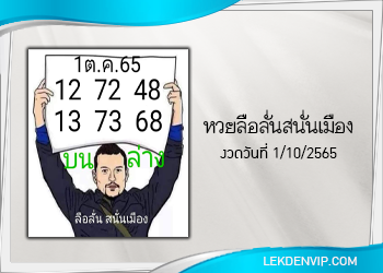 หวยลือลั่นสนั่นเมือง งวดวันที่ 1 ตุลาคม 2565