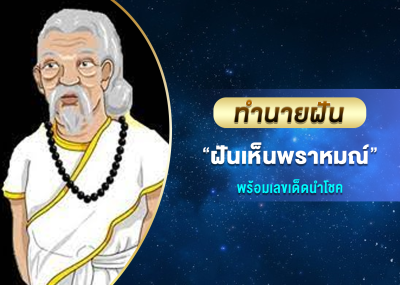ทำนายฝัน ฝันเห็นพราหมณ์ พร้อมเลขเด็ดนำโชค
