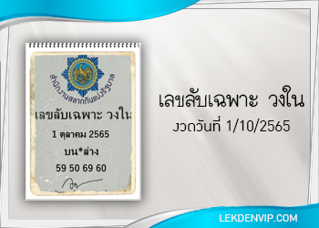 แนวทางแม่นๆ เลขลับ เฉพาะวงใน งวดวันที่ 1/10/65
