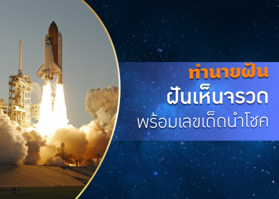 ทำนายฝัน ฝันเห็นจรวด พร้อมเลขเด็ดนำโชค