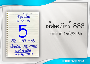 มาแน่ห้ามพลาด เจ๊ฟองเบียร์ 888 งวดวันที่ 16/9/65