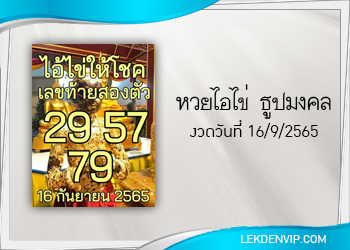 แนวทางหวยไอไข่ ธูปมงคลงวด 16/9/65