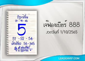 มาแน่ห้ามพลาด เจ๊ฟองเบียร์ 888 งวดวันที่ 1/10/65