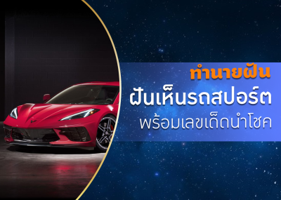 ทำนายฝัน ฝันเห็นรถสปอร์ต พร้อมเลขเด็ดนำโชค
