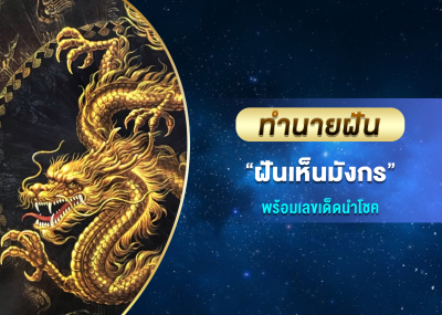 ทำนายฝัน ฝันเห็นมังกร พร้อมเลขเด็ดนำโชค