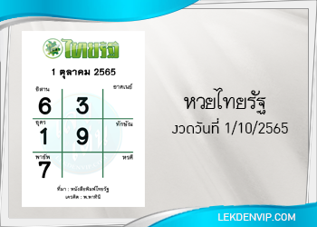 แนวทางหวยไทยรัฐ 1/10/2565