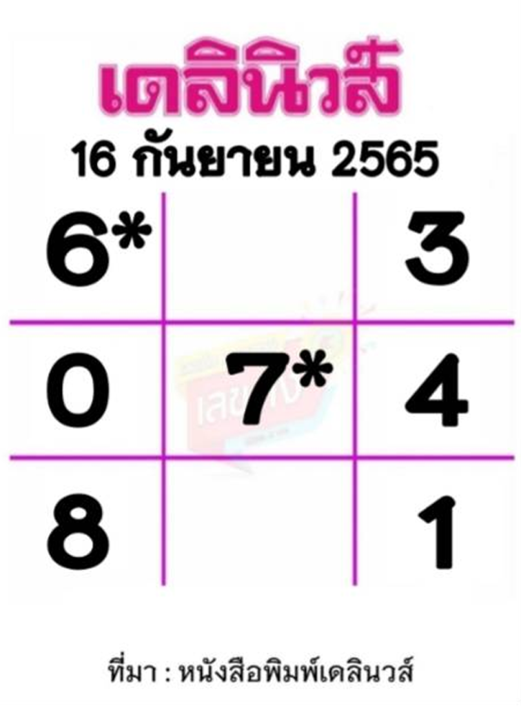 หวยเดลินิวส์--งวดวันที่-16-กันยายน-2565