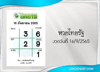 แนวทางหวยไทยรัฐ 16/9/2565