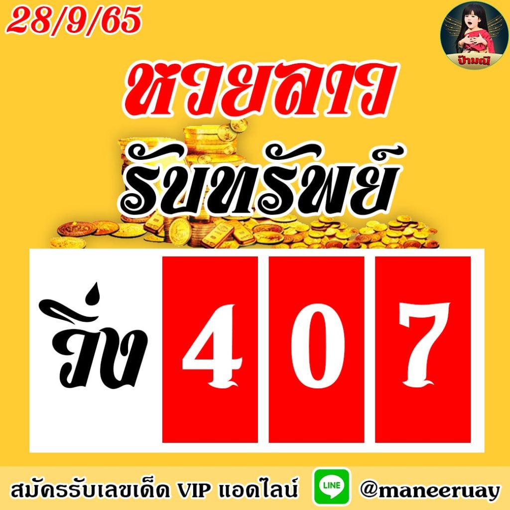 แนวทางหวยลาว ป้ามณี งวดวันที่ 28 กันยายน 2565