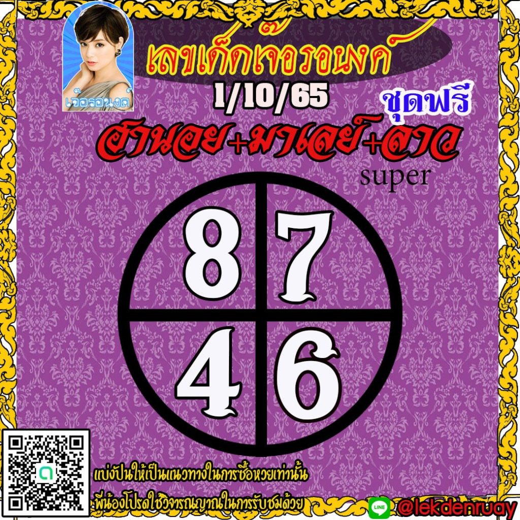แนวทางหวยลาวSUPER หวยฮานอย หวยมาเลย์ เจ๊อรองค์ งวดวันที่ 1 ตุลาคม 2565