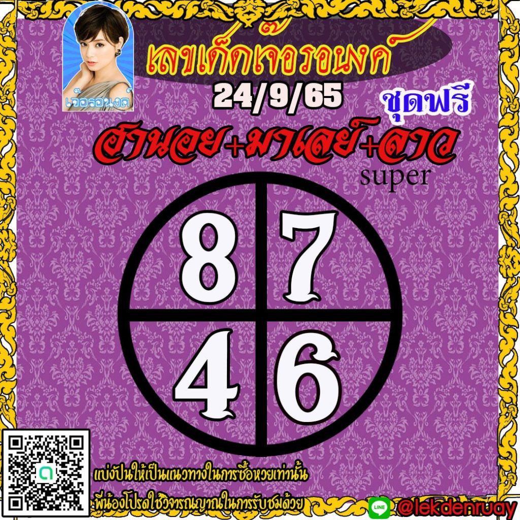 แนวทางหวยลาวSUPER หวยฮานอย หวยมาเลย์ เจ๊อรองค์ งวดวันที่ 24 กันยายน 2565