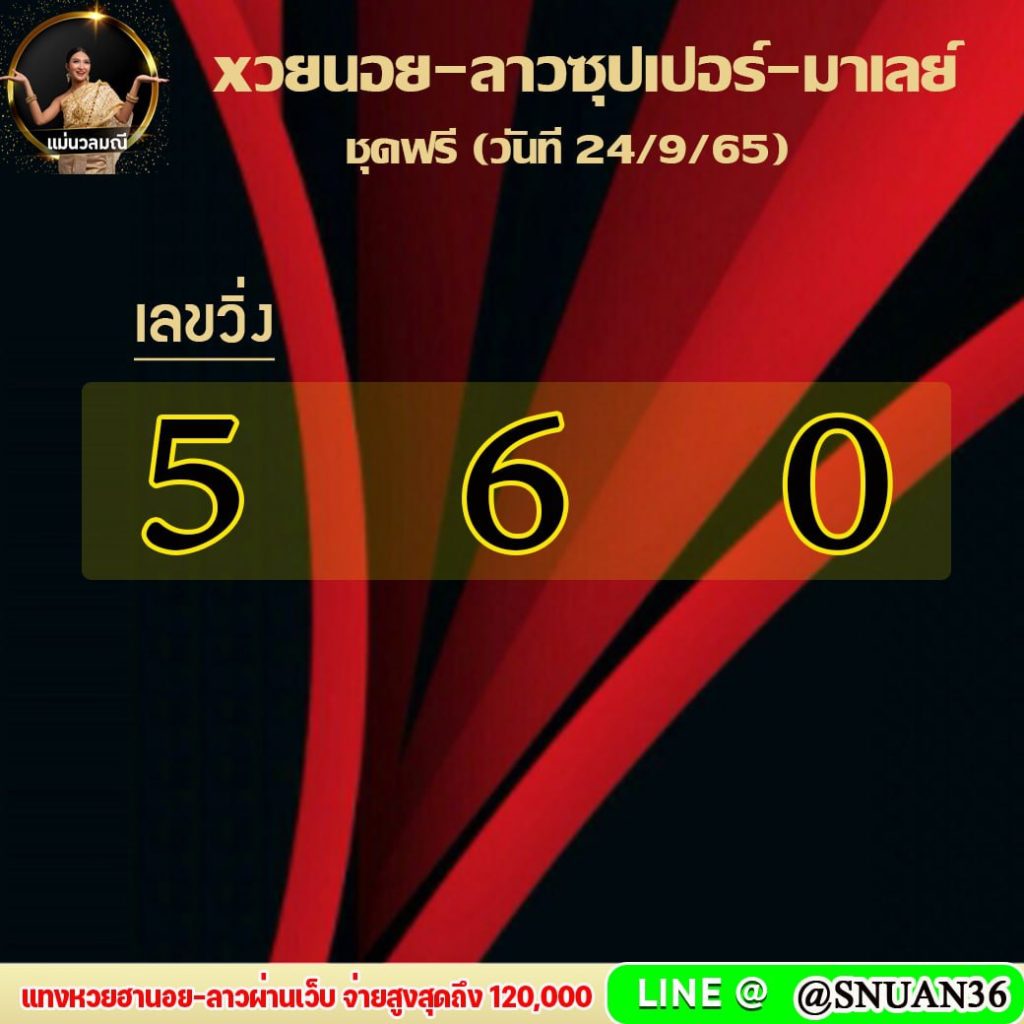 แนวทางหวยลาวSUPER หวยฮานอย หวยมาเลย์ แม่นวลมณี งวดวันที่ 24 กันยายน 2565