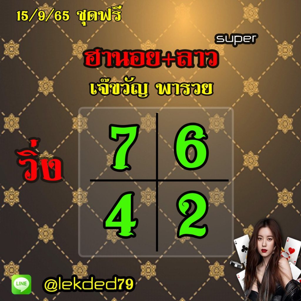 แนวทางหวยลาวSUPER หวยฮานอย เจ๊ขวัญ พารวย งวดวันที่ 15 กันยายน 2565