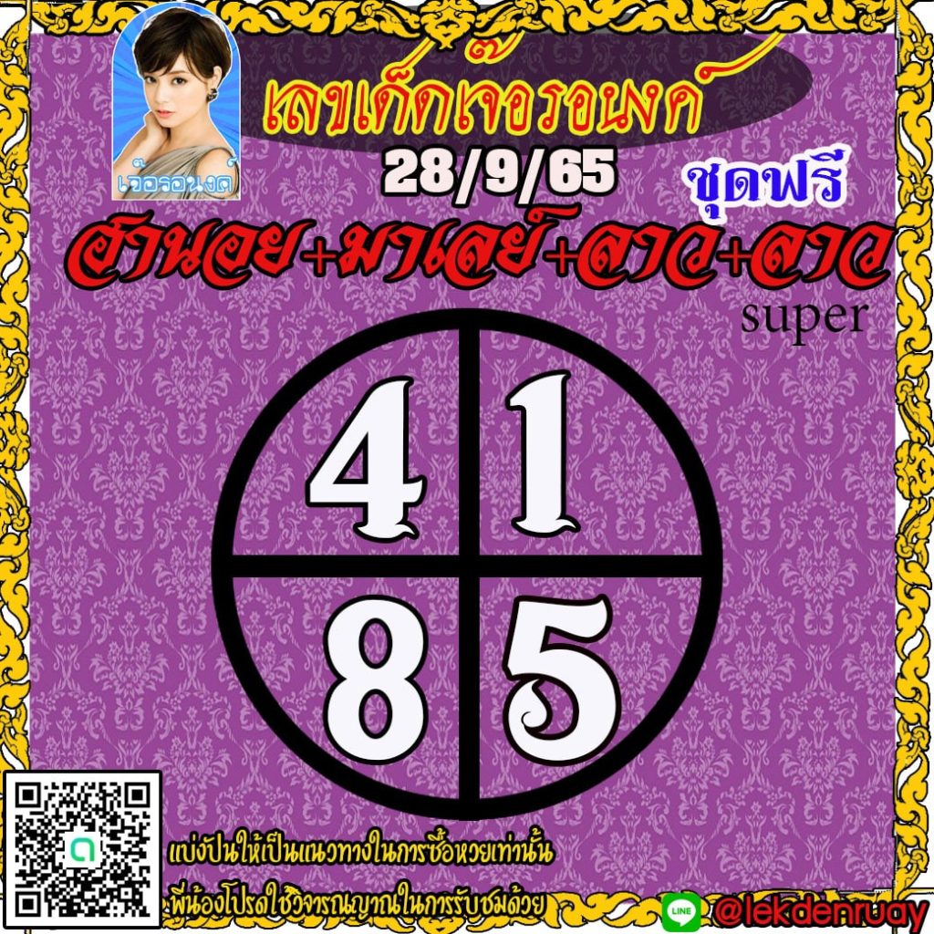 แนวทางหวยลาวและลาวSUPER หวยฮานอย หวยมาเลย์ เจ๊อรองค์ งวดวันที่ 28 กันยายน 2565