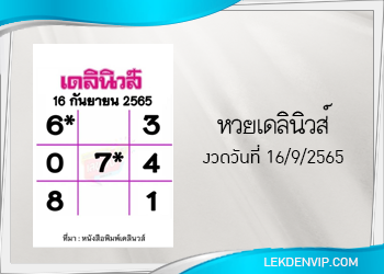 แนวทางหวยเดลินิวส์ 16/9/2565