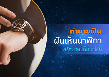 ทำนายฝัน ฝันเห็นนาฬิกา พร้อมเลขนำโชค