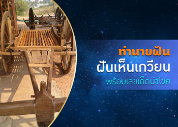 ทำนายฝัน ฝันเห็นเกวียน พร้อมเลขนำโชค