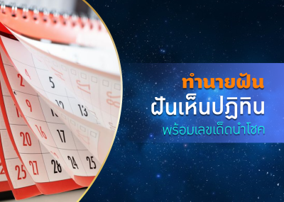 ทำนายฝัน ฝันเห็นปฏิทิน พร้อมเลขนำโชค