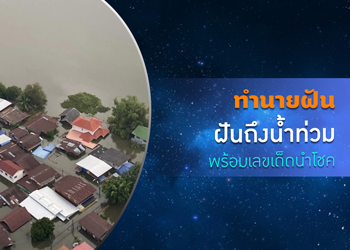 ทำนายฝัน ฝันถึงน้ำท่วม พร้อมเลขนำโชค