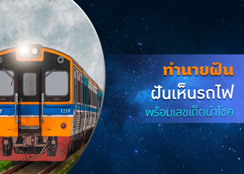 ทำนายฝัน ฝันเห็นรถไฟ พร้อมเลขนำโชค