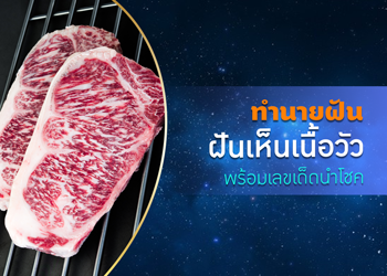 ทำนายฝัน ฝันเห็นเนื้อวัว พร้อมเลขนำโชค