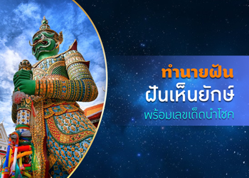 ทำนายฝัน ฝันเห็นยักษ์ พร้อมเลขนำโชค