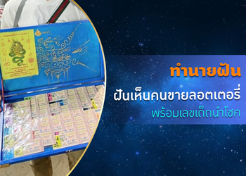 ทำนายฝัน ฝันเห็นคนขายลอตเตอรี่ พร้อมเลขนำโชค