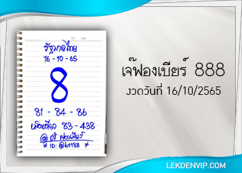 มาแน่ห้ามพลาด เจ๊ฟองเบียร์ 888 งวดวันที่ 16/10/65